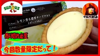 【サークルKサンクス】おすすめスイーツ！シェリエドルチェ・レモン香る濃厚チーズタルトを食べてみた【地獄の日常実況中継】