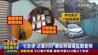 宅急便送毒到府毒販無線電監聽警頻