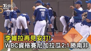 WBC資格賽／李維拉再見安打! WBC資格賽尼加拉瓜2:1勝南非｜TVBS新聞 @TVBSNEWS02