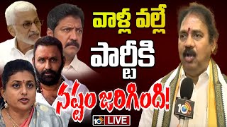 LIVE : విజయసాయి, రోజా, వంశీపై వాసుపల్లి గణేశ్‌ సంచలన వ్యాఖ్యలు | AP News | 10TV