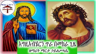 Ethiopia:እግዚአብሄርን ጥራ በመከራ ጊዜ+++ዘማሪት ማርታ ኃይለሥላሴ  - Ethiopian Orthodox Mezmur by Martha H/selasse 2020