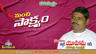 మంచి సాక్ష్యం message by Pastor. Yohan garu Hosanna Ministries #emmanuelhosanna