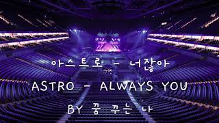 astro - always you but you're in an empty arena