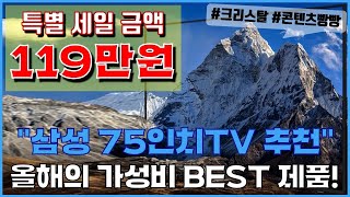 🔥119만원 특별 세일!!🔥 삼성 75인치TV 추천 \