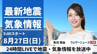 【LIVE】最新気象ニュース・地震情報 2023年8月27日(日)/関東は東風で雲優勢　北海道は雨で気温低下〈ウェザーニュースLiVEモーニング〉