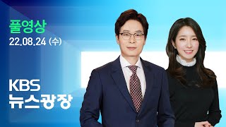 [풀영상] 뉴스광장 : ‘러-우크라전’ 6개월…미, “4조 추가 지원” - 2022년 8월 24일(수) / KBS