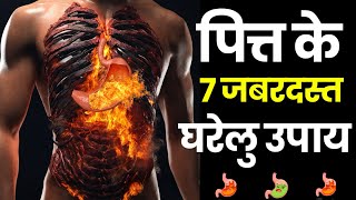 पित्त समस्याएं? इन 7 प्रबल घरेलू उपायोंको आपनाये ।Home Remedies For Pitta acidity #acidity