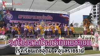 วงโปงลางโรงเรียนเดชอุดม โรงเรียนเดชอุดม จ.อุบลราชธานี ระดับเงิน อันดับ37