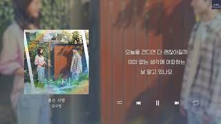 🎧  김나영 - 좋은 사람 Lyrics/가사/신곡/ 차트인