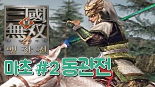 『진·삼국무쌍4』 마초 #2 동관전 (수라)