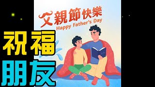 【父親節快樂！】慶祝父親節　祝福　親愛的好朋友　祝福語   father's day, gift, father, love, father's day, father, love