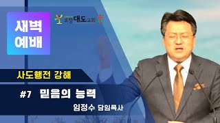 20200423(목) 포항대도교회 새벽기도회