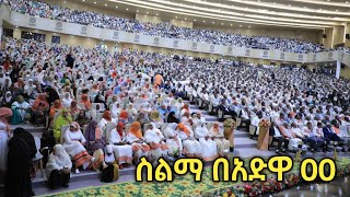 የስልጤ ልማት ማህበር ኮንፍረንስ በአዲስ አበባ አድዋ 00 አዳራሽ