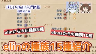 【elinβ版】式じいのelin入門β版　種族紹介編【解説】