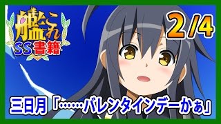 【艦これSS】三日月「……バレンタインデーかぁ」2/4