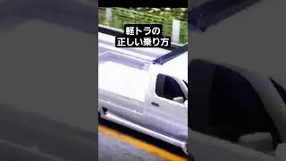 これこそ軽トラの醍醐味だよね  #shorts #short #車好き