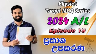 Physics Target MCQs Series | 2024 A/L | Episode 19 - ප්‍රකාශ උපකරණ