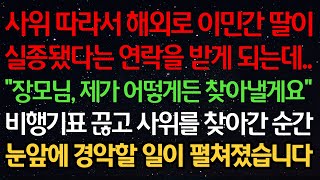 실화사연-사위따라서 해외로 이민간 딸이 실종됐다는 연락을 받게 되는데.. \