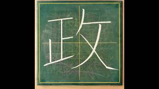 小学５年生の漢字「政」 #チョーク #習字