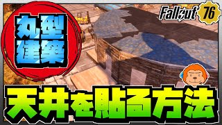 【コンゴ6のフォールアウト76】＃305 -丸型建築に天井を貼る方法～マット編～-【Fallout76/XboxOne】