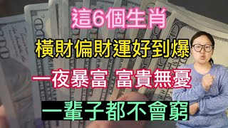 閉著眼都能撿到錢！這幾個生肖！3月橫財沖天！霉運消散！一夜暴富！數錢數到手軟！一輩子不會窮！屬豬人天生受財神喜神眷顧！財運福運伴隨到老！註定行大運！發大財！