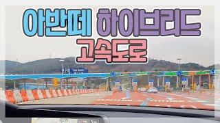 [4K]아반떼CN7 하이브리드 고속도로 주행영상 Hyundai Elantra Hybrid Driving in highway