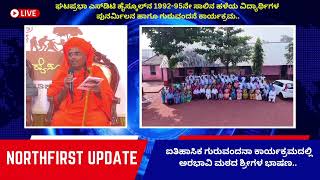 Belagavi | Ghataprabha | SGT High School ಹಳೆಯ ವಿದ್ಯಾರ್ಥಿಗಳ ಕಾರ್ಯಕ್ಕೆ ಅರಭಾವಿ ಶ್ರೀಗಳ ಮೆಚ್ಚುಗೆ