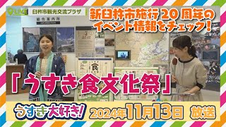 うすき食文化祭2024 もうすぐ開催！【うすき大好き！】（2024年11月13日放送）