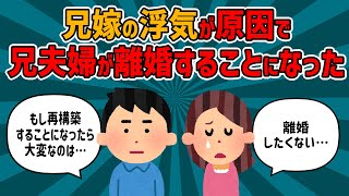 兄嫁の浮気が原因で兄夫婦が離婚することになった【2chまとめ】