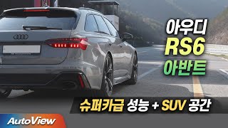 스포츠카와 SUV, 둘다 갖고 싶은 당신을 위한 차...아우디 RS6 아반트 시승기 / 오토뷰 Ver.ST 4K