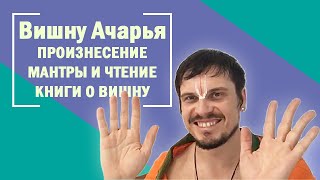 Вишну  Ачарья:  Произнесение мантры и чтение книги о Вишну