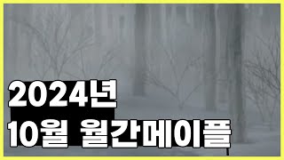 [메이플스토리] 2024년 10월의 메이플스토리는 어땠을까?