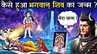 कैसे हुआ भगवान शिव का जन्म।#trending #viralvideo #shorts #video #shiv