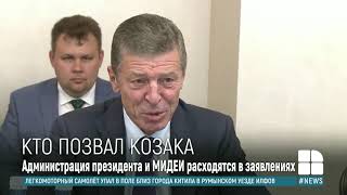 Противоречивые заявления МИДЕИ и президентуры относительно визита в Молдову Дмитрия Козака