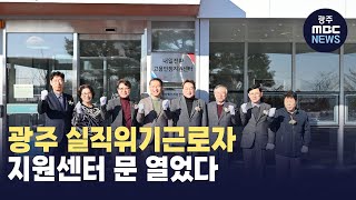 광주 실직위기근로자 지원센터 문 열었다