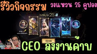 Rov รีวิวกิจกรรม วงแหวน 25 คูปอง สกิน RPL , AIC มาเพียบ ดวง CEO ไออุ่นจะเป็นอย่างไร !!