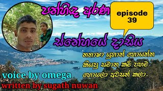 නතාෂා යුහාන් හොයන්න කියපු සමාන කම් පහම හොයලා අවසන් කලා./2024-07-17/episode 39