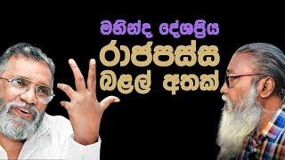 '' පොලිසියයි හමුදාවයි හෙමින් හෙමින් එනවා...''