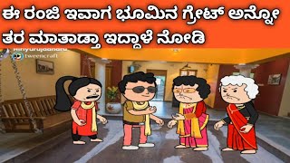 ನಾಲ್ಕು ಜನ ಹೆಣ್ಣು ಮಕ್ಕಳ ಜೀವನದ ಕಥೆ - ರಂಜೀ ಇವಾಗ ಕೆಳಗೆ ಇದಾಳೆ ಅಂತೆ ನೋಡಿ