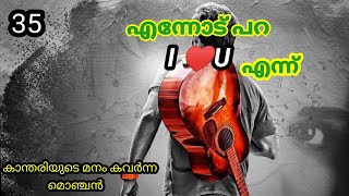 കാന്തരിയുടെ മനം കവർന്ന മൊഞ്ചൻ /ennod para i love you enn/part 35/salsas world