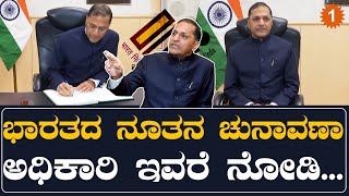 Election Commissioner:ಕರ್ನಾಟಕಕ್ಕೆ ಚುನಾವಣಾ ವೇಳಾಪಟ್ಟಿಯನ್ನು ಇವರು ನೇತೃತ್ವದ ಚುನಾವಣಾ ಸಮಿತಿಯು ನೀಡಲಿದೆ*India