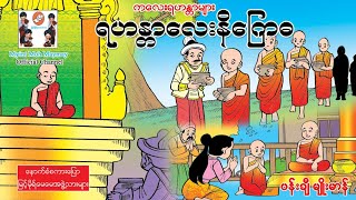 ကလေးရဟန္တာ-ရဟန္တာလေးနိဂြောဓ(အသံထွက်ရုပ်ပြ)ပန်းချီမျိုးမာန်