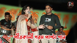 এই শীতের গ*রম পাল্টা গান / Provati Media