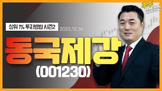 동국제강(001230)_정원장 전문가_종목 상담 (20221214)