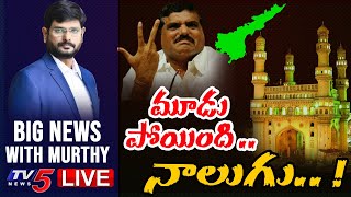 LIVE : మూడు పోయింది .. నాలుగు.. ! | BIG News Debate with TV5 Murthy | AP Capital Issue | TV5 News