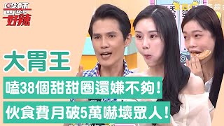 嗑38個甜甜圈還嫌不夠？大胃王小慧自爆「伙食費月破５萬」嚇壞眾人！【醫師好辣】小慧 泡芙 艾嘉 小霖 必看精彩片段