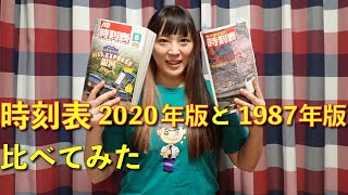 【前編】はっちーの「時刻表」比較検証