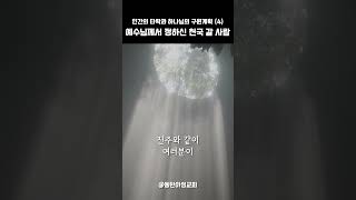 1분 메시지 |  인간의 타락과 하나님의 구원계획 (4) 예수님께서 정하신 천국 갈 사람 | 서후현 목사 #shorts