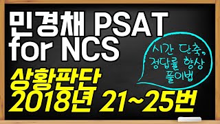 2018년 민경채 PSAT 상황판단 기출풀이 21~25번