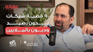 الحلقة ٣٨ أحمد الأعور - جزء ١ | كنت أحمد المديون ومش عارف أدخل ولادي المدرسة
